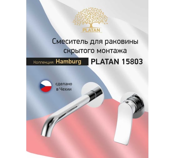Смеситель для раковины PLATAN скрытого монтажа 83553 Hamburg, латунь, картридж 35мм УТ-00052199