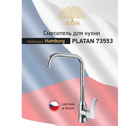 Смеситель для кухни PLATAN 73553 Hamburg, латунь, высокий излив, картридж 35мм, гайка УТ-00052184