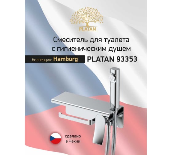 Смеситель с гигиеническим душем PLATAN 93353 Hamburg, латунь, картридж 25мм УТ-00052196
