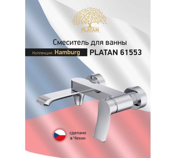 Смеситель для ванны PLATAN 61553 Hamburg, латунь, короткий гусак, картридж 35мм УТ-00052153