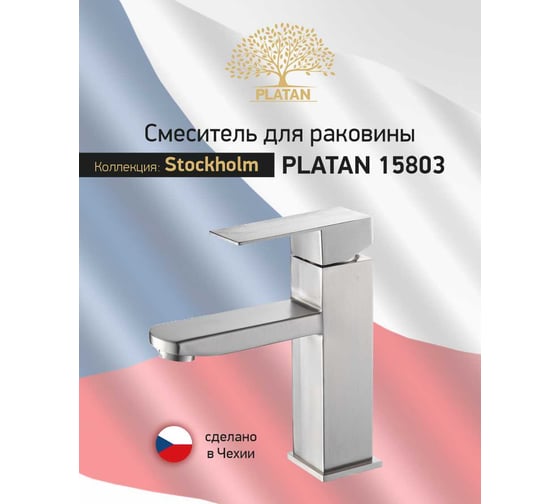 Смеситель для раковины PLATAN 15803 Stockholm, нерж.сталь, высокий излив, картридж 35мм, гайка УТ-00052167
