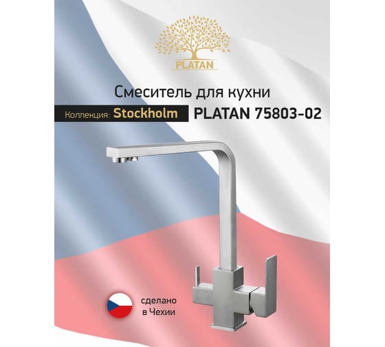 Смеситель для кухни PLATAN 75803-02 Stockholm с каналом для фильтрованной воды, нерж.сталь, высокий излив, картридж 35мм УТ-00052185