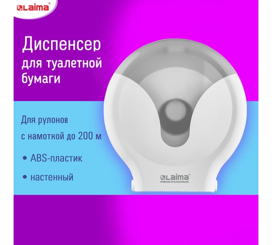 Диспенсер для туалетной бумаги LAIMA Extra Professional, (Система Т2), малый, белый, Abs-пластик, 609474
