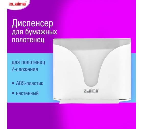 Диспенсер для полотенец LAIMA Extra Professional, система H2, Z-сложения, белый, Abs-пластик, 609472