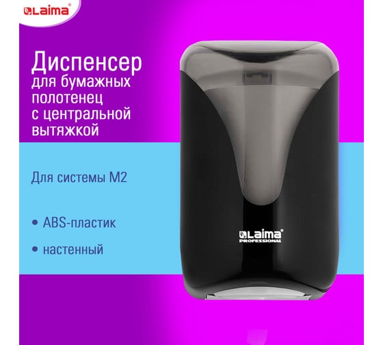 Диспенсер для полотенец с центральной вытяжкой LAIMA Extra Professional M1/M2, черный, Abs-пластик, 609477