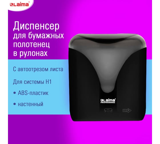 Диспенсер для полотенец в рулонах с автоотрезом листа LAIMA Extra Professional, система H1, черный, Abs-пластик, 609476