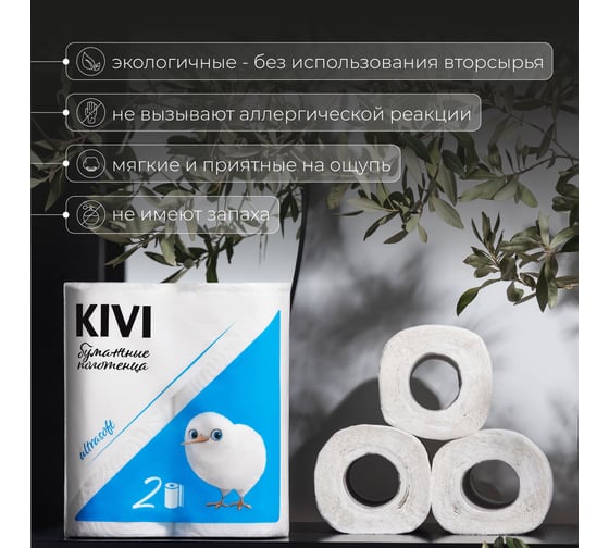 Полотенце бумажное Kivi белое, 2 слоя, 2 рулона 4612754820054 00-00000147