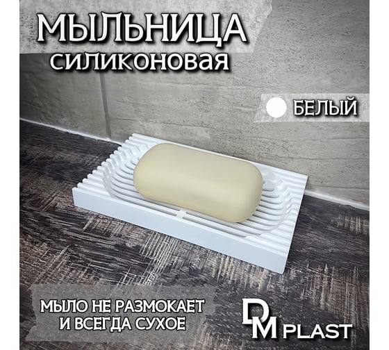 Мыльница для ванной DM PLAST белый Мыльница_Белая