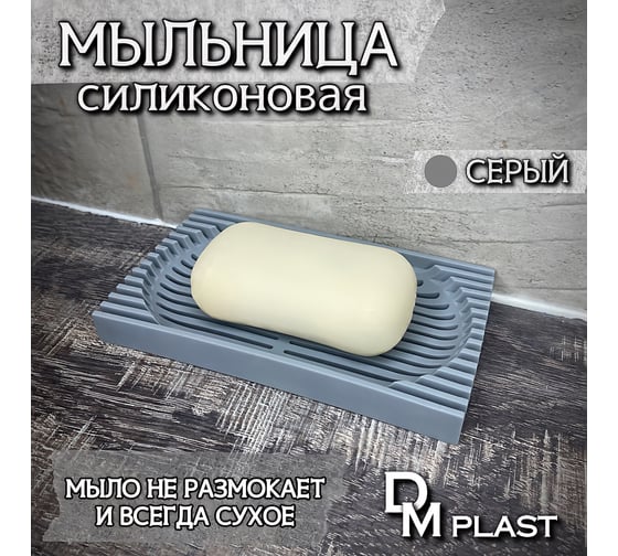 Мыльница для ванной DM PLAST серый Мыльница_Серая