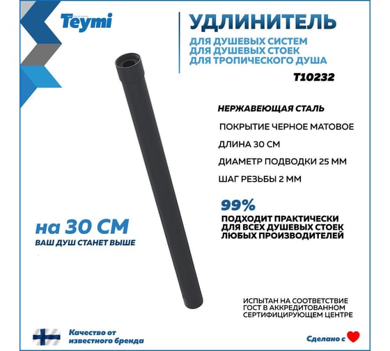Удлинитель душевой штанги для душевых систем и стоек круглый Teymi, черный матовый T10232 1218462
