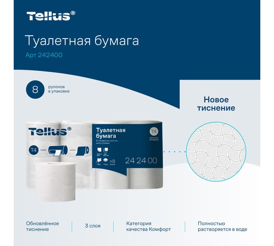 Туалетная бумага в стандартных рулонах Tellus /Торк T4, 3 слоя, 8 рулонов 26211 242400