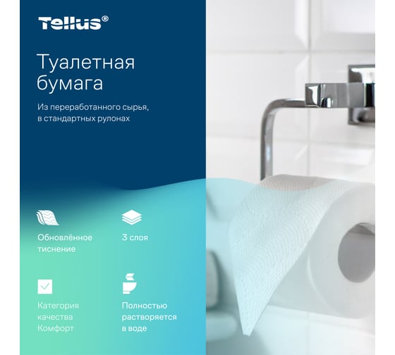 Туалетная бумага в стандартных рулонах Tellus /Торк T4, 3 слоя, 8 рулонов 26211 242400
