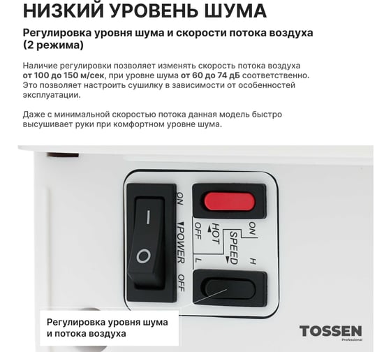 Погружная высокоскоростная сушилка для рук TOSSEN Professional DH 1615 PW 300057