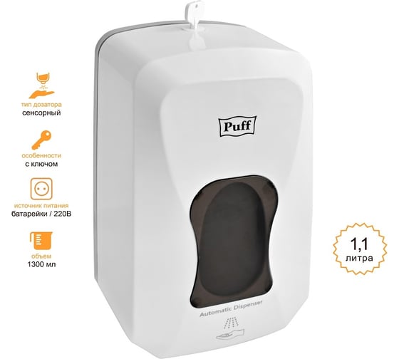 Автоматический дозатор для жидких растворов Puff 8184, 1100мл, белый 1402.166