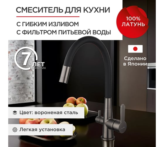 Смеситель для кухни Tokito с гибким изливом и с функцией подключения фильтра питьевой воды TOK-AIS-1019