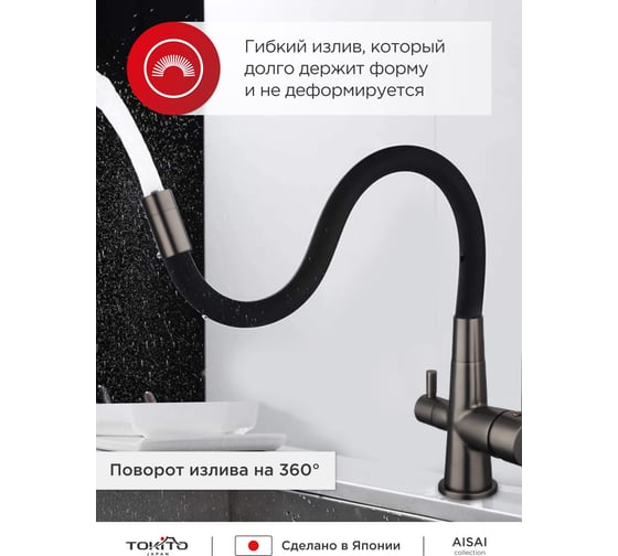 Смеситель для кухни Tokito с гибким изливом и с функцией подключения фильтра питьевой воды TOK-AIS-1019