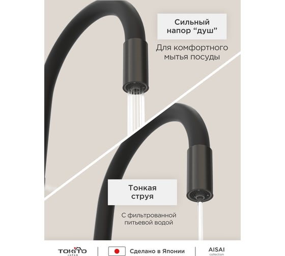 Смеситель для кухни Tokito с гибким изливом и с функцией подключения фильтра питьевой воды TOK-AIS-1019