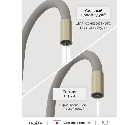 Смеситель для кухни Tokito с гибким изливом и с функцией подключения фильтра питьевой воды TOK-AIS-1020
