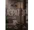 Душевая система AV Engineering (Lt) D35, серия WIN (black) AVWIN16-BL165-135 ЦЗ-0704474488 3