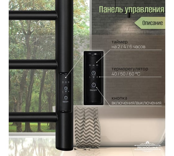Полотенцесушитель электрический Primoclima Vita E Black 100х50 10П Vita E Black 100*50 3_4_3