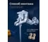 Смеситель для ванны AV Engineering D40, серия ROM AVROM3-A105-330 3