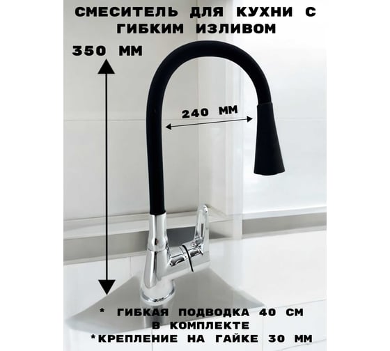Смеситель для кухни Rainsberg хром, с гибким черным силиконовым изливом R0693F-2