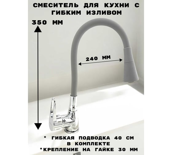 Смеситель для кухни Rainsberg хром, с гибким серым силиконовым изливом R0693F-5