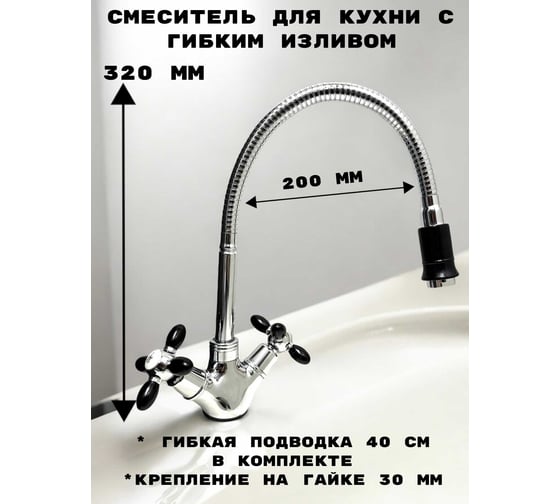 Смеситель для кухни с гибким изливом Rainsberg двухвентильный, высота 260 мм, подвод воды гибкий, хром/черный R6013F-2