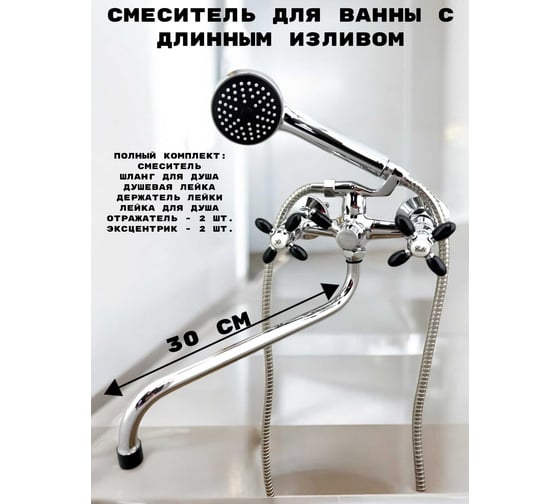 Смеситель для ванны Rainsberg с длинным изливом, двухвентильный R6023F-2