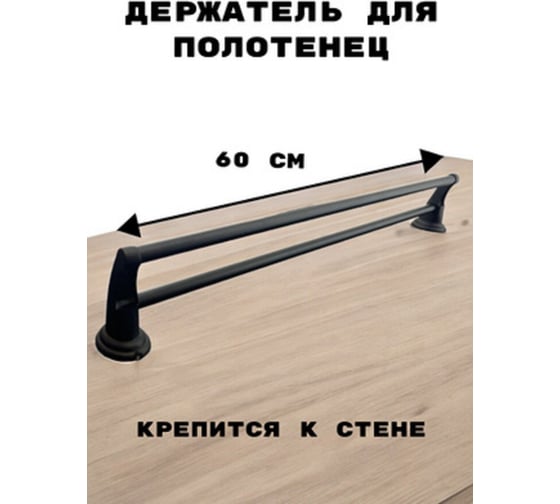 Держатель для полотенец Rainsberg двойной, 60 см, черный матовый RG1013H-2