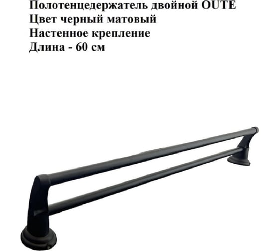 Держатель для полотенец Rainsberg двойной, 60 см, черный матовый RG1013H-2