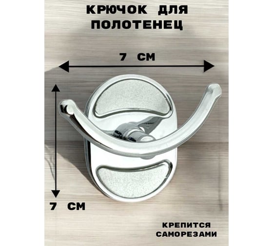 Крючок для ванной комнаты Rainsberg хром, двойной, металл RG1101-2