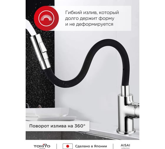 Смеситель для кухни с гибким изливом Tokito TOK-AIS-1016