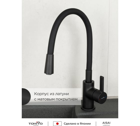 Смеситель для кухни с гибким изливом Tokito TOK-AIS-1017