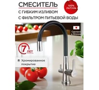 Смеситель для кухни Tokito с гибким изливом и с функцией подключения фильтра питьевой воды TOK-AIS-1018