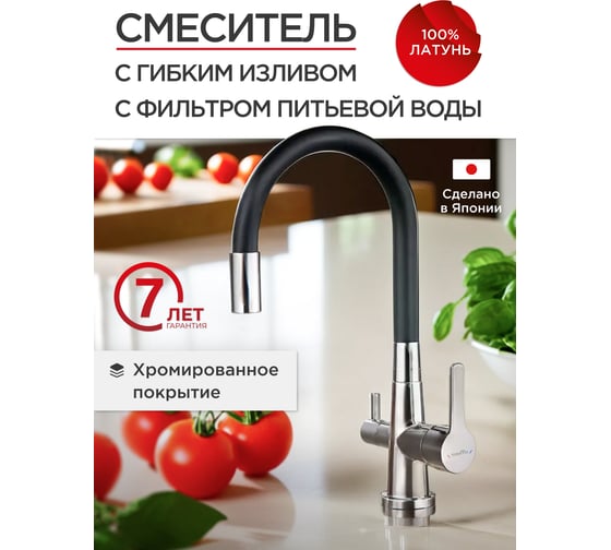 Смеситель для кухни Tokito с гибким изливом и с функцией подключения фильтра питьевой воды TOK-AIS-1018