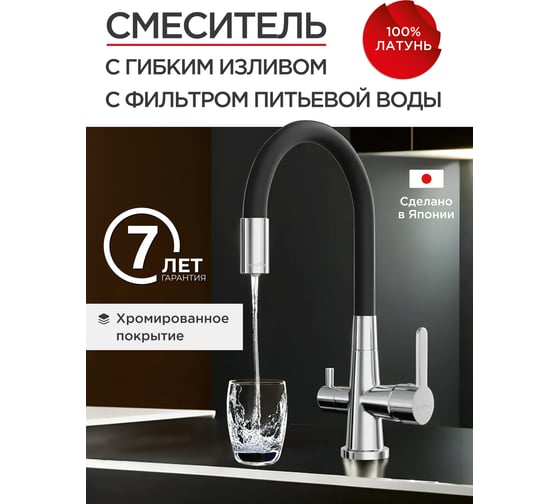 Смеситель для кухни Tokito с гибким изливом и с функцией подключения фильтра питьевой воды TOK-AIS-1018