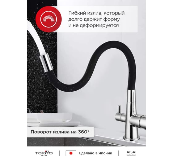 Смеситель для кухни Tokito с гибким изливом и с функцией подключения фильтра питьевой воды TOK-AIS-1018