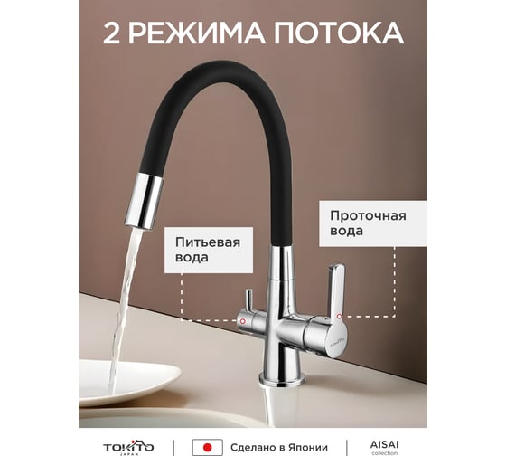 Смеситель для кухни Tokito с гибким изливом и с функцией подключения фильтра питьевой воды TOK-AIS-1018