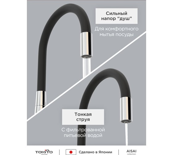 Смеситель для кухни Tokito с гибким изливом и с функцией подключения фильтра питьевой воды TOK-AIS-1018