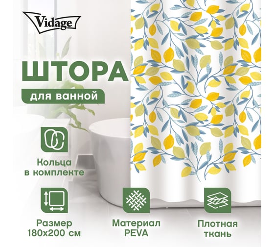 Шторка для ванной VIDAGE Санта Тереза, PEVA 180x200 см с кольцами 12шт 1327041
