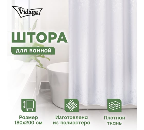 Шторка для ванной VIDAGE Nessa, полиэстер 180x200 см 1327047