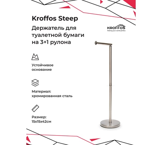 Напольный держатель для туалетной бумаги с накопителем KROFFOS Steep 890767