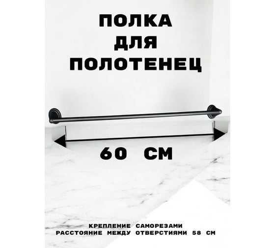 Держатель для полотенца Rainsberg трубчатый, 60 см, черный матовый, одинарный RG1013H-1