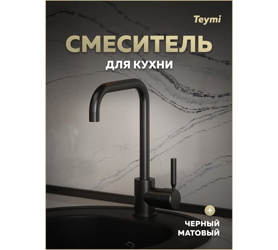 Смеситель для кухни Teymi Helmi, черный матовый T10263 ЦБ-00270457