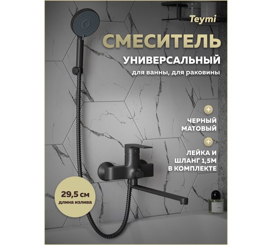 Смеситель для ванной с длинным изливом Teymi Lori, черный матовый T10267 ЦБ-00270447