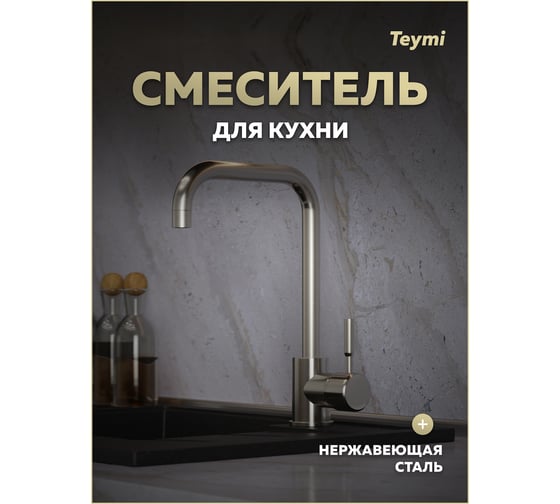 Смеситель для кухни Teymi Helmi, нержавеющая сталь T10262 ЦБ-00270456
