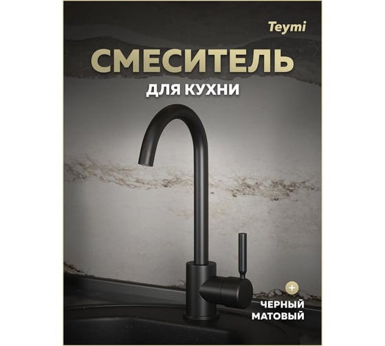 Смеситель для кухни Teymi Iva, черный матовый T10265 ЦБ-00270458