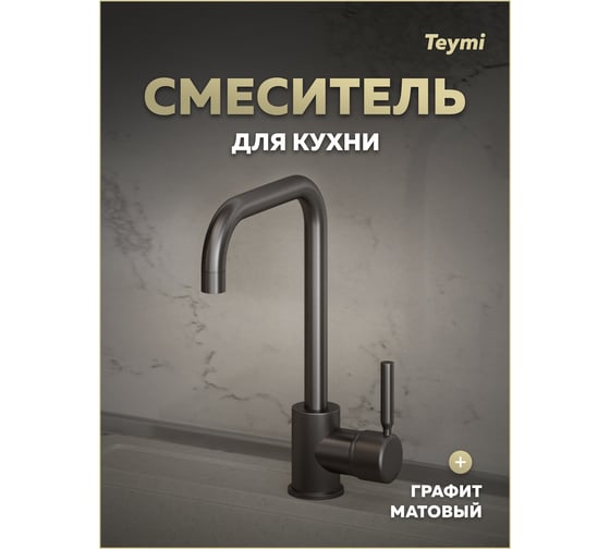 Смеситель для кухни Teymi Helmi, графит матовый T10264 ЦБ-00270449