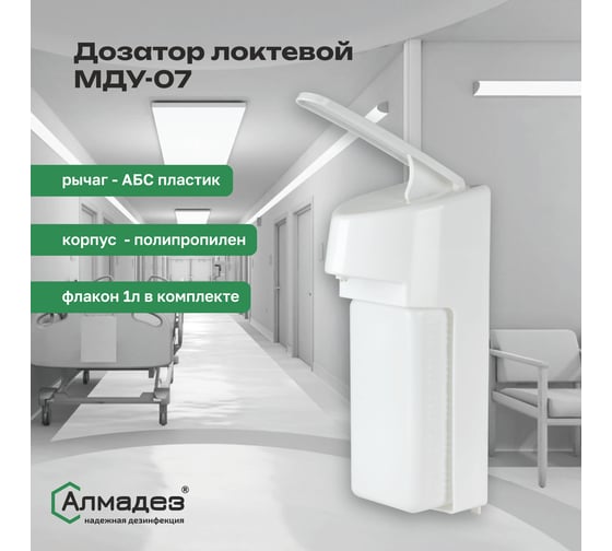 Локтевой дозатор для жидкого мыла и антисептика ООО "БАЗОВАЯ ДЕЗИНФЕКЦИЯ" МДУ-07